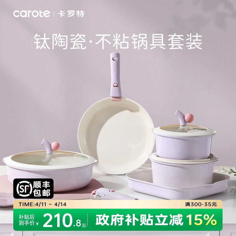 卡罗特不粘锅全套家用可拆钛陶瓷锅电磁炉燃气灶通用厨房锅具套装