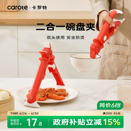卡罗特二合一防烫夹碗夹取碗取盘夹厨房用蒸菜夹子夹盘子神器防滑