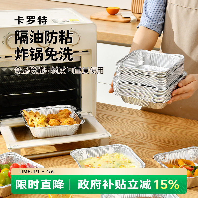 卡罗特空气炸锅专用锡纸盘方形烤箱家用一次性铝箔盒加厚烘焙纸碗