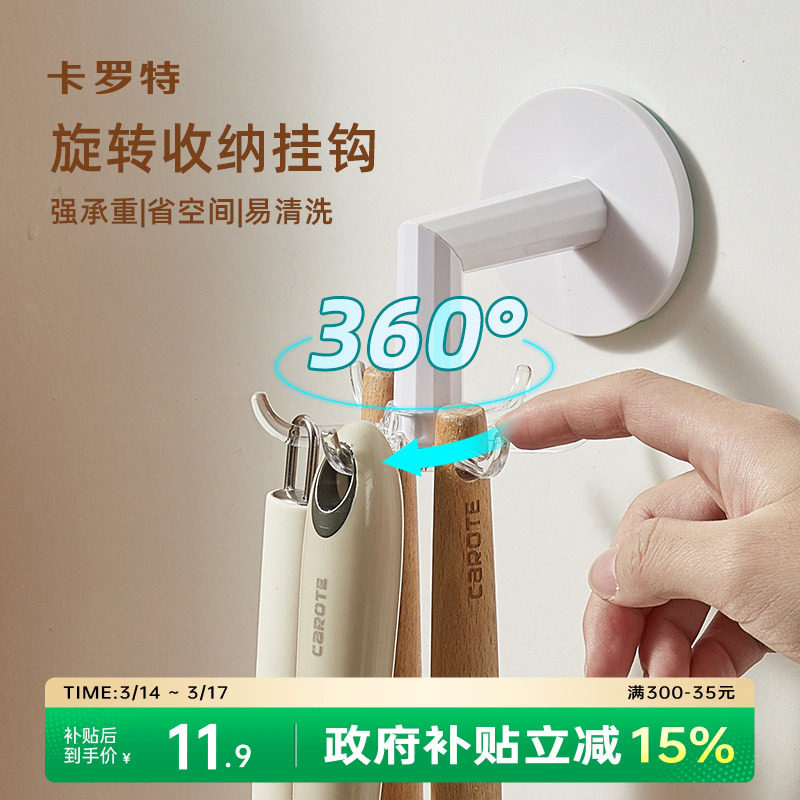 卡罗特厨房旋转挂钩壁挂式置物架厨具收纳架锅铲勺挂架免打孔架子