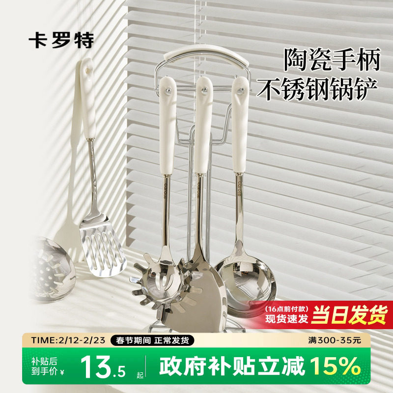 卡罗特不锈钢锅铲家用炒菜铲子汤勺漏勺煎铲304陶瓷手柄厨具套装