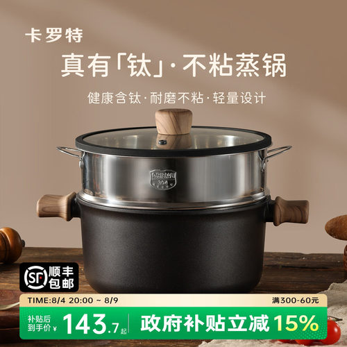 卡罗特蒸锅家用大容量钛不粘汤锅