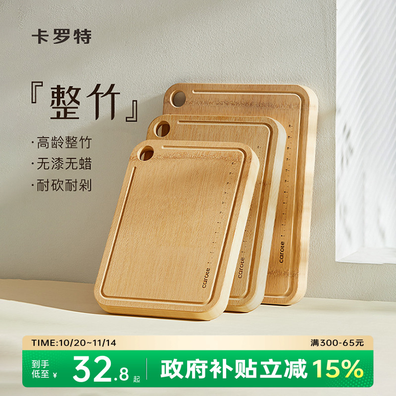 卡罗特整竹菜板实木防霉抗菌家用砧板案板厨房切菜板粘板水果刀板