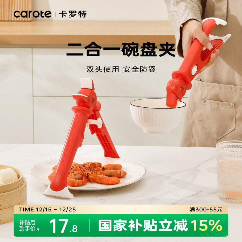 卡罗特二合一防烫夹碗夹取碗取盘夹厨房用蒸菜夹子夹盘子神器防滑