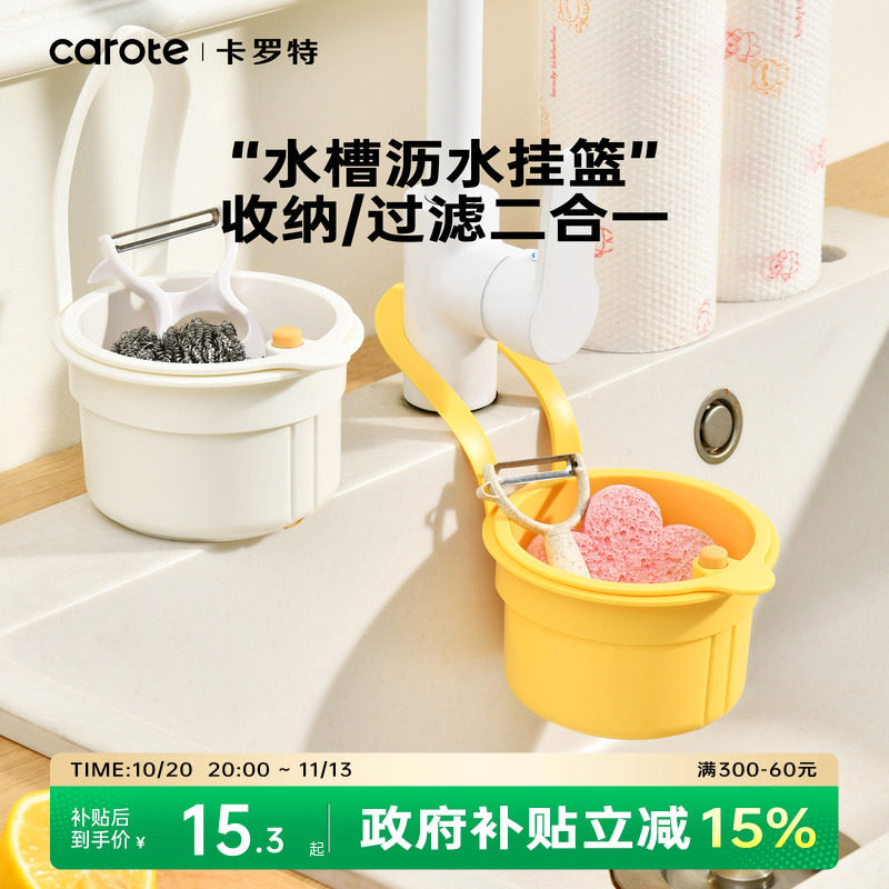 卡罗特可挂式沥水篮残渣置物收纳架滤水篮沥水架厨房水槽沥水篮盆