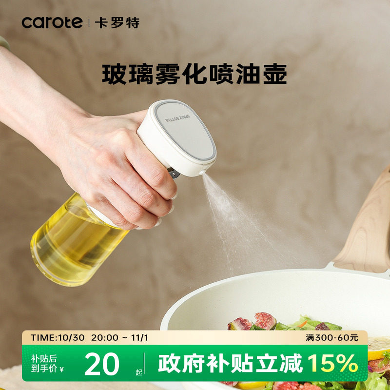 卡罗特喷油壶雾化空气炸锅油喷壶家用厨房食用油小油壶按压式油瓶