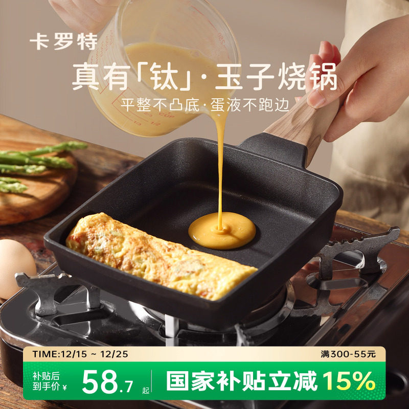 卡罗特玉子烧煎锅厚蛋烧专用早餐锅不粘钛锅煎蛋饼神器方形平底锅