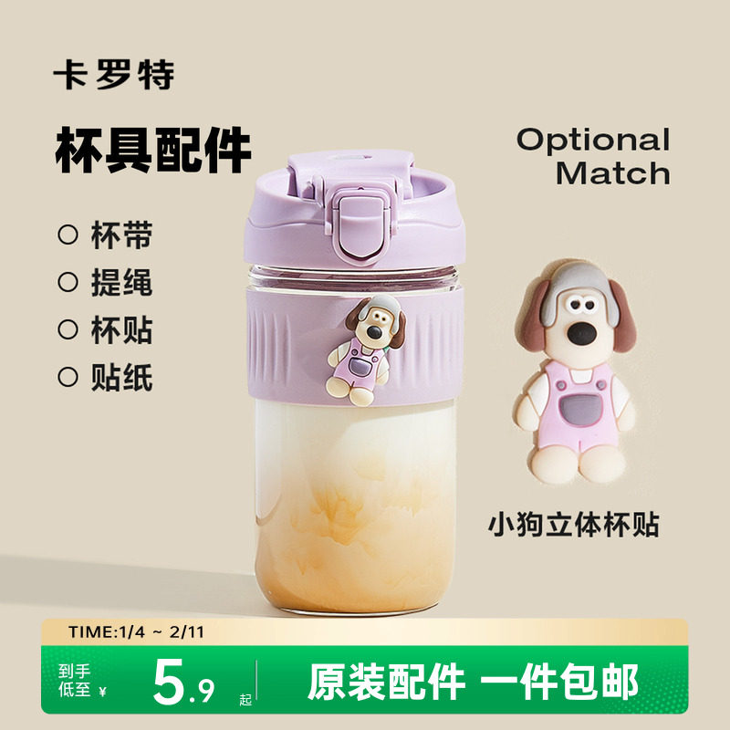【水杯配件】卡罗特咖啡杯吸管杯原装专用配件提绳背带小狗杯贴纸,餐饮具,杯套,淘宝优惠券,粉丝福利购,淘宝优惠卷