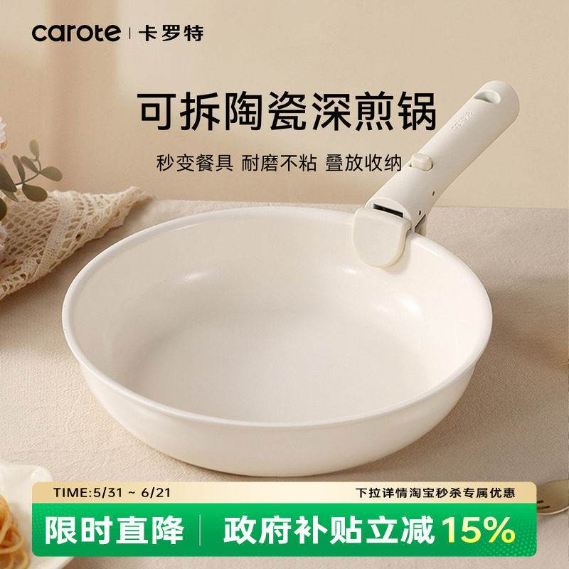 卡罗特平底锅煎锅陶瓷锅手柄可拆卸多功能早餐锅煎炒锅家用不粘锅
