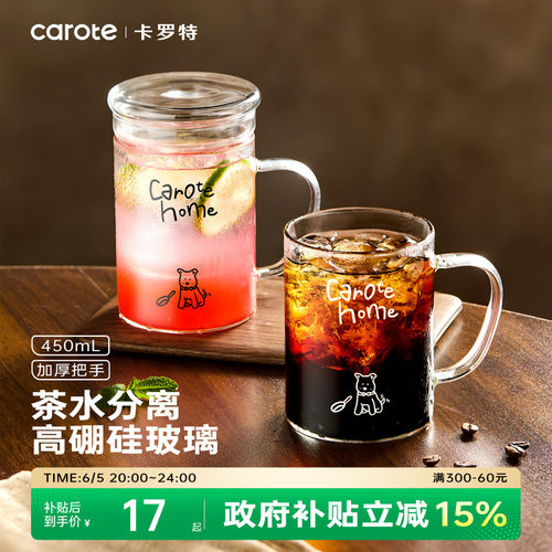 卡罗特玻璃杯家用茶水分离泡茶杯