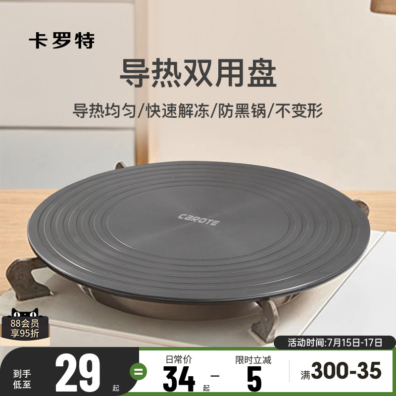 卡罗特导热板解冻神器防锅底烧黑
