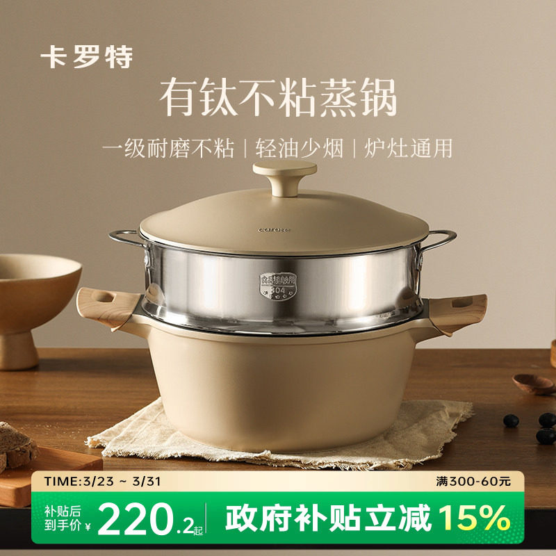 卡罗特有钛蒸锅家用大容量不粘锅微压汤锅煮炖锅一体电磁炉燃气灶