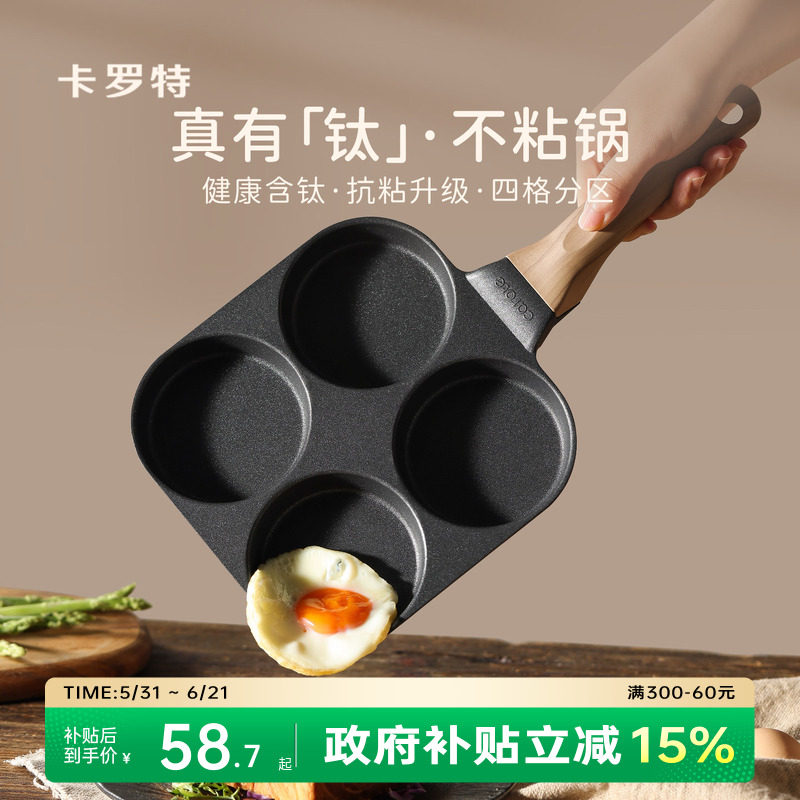 卡罗特鸡蛋汉堡锅不粘锅钛平底锅家用早餐锅四孔煎蛋神器小煎饼锅