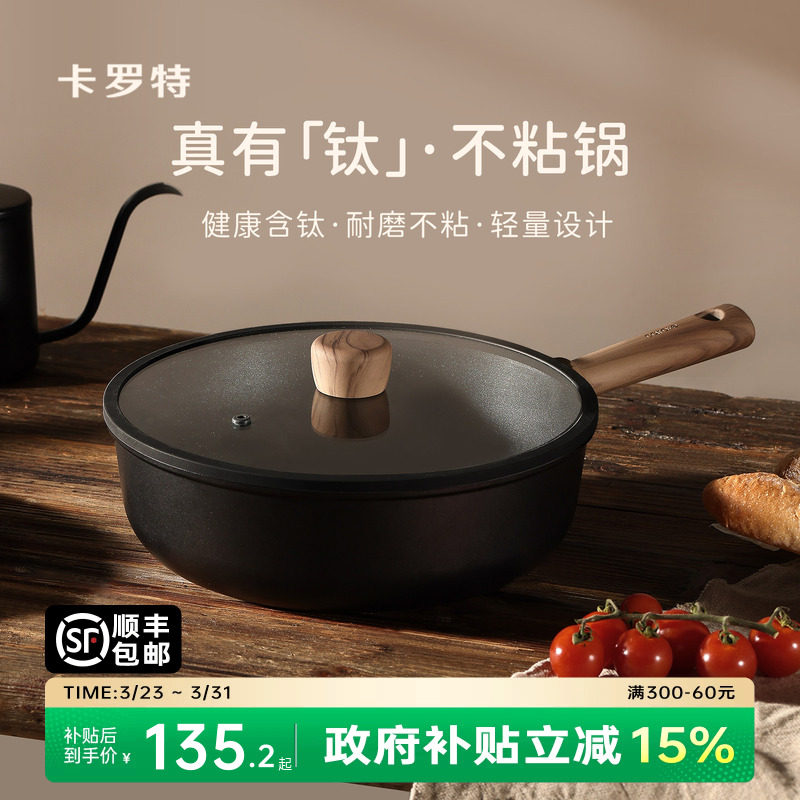 卡罗特不粘锅炒锅家用炒菜锅电磁炉燃气灶专用钛锅轻量不沾平底锅