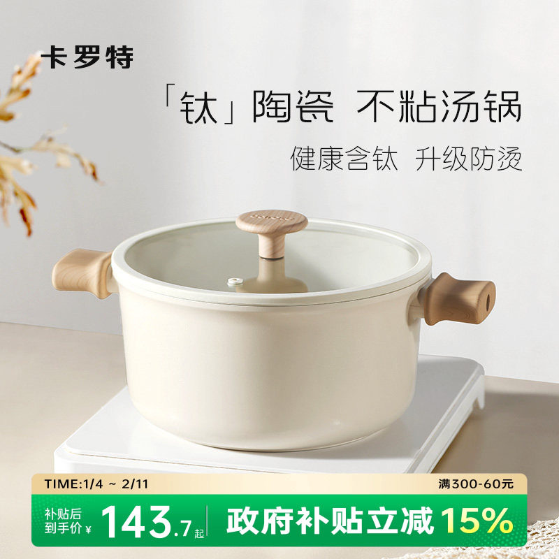 卡罗特钛陶瓷不粘汤锅炖锅家用奶锅煎炒蒸煮一体电磁炉燃气灶泡面