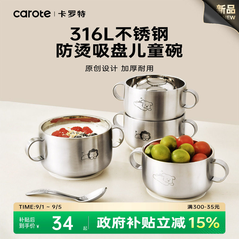 卡罗特316L不锈钢儿童辅食碗图片