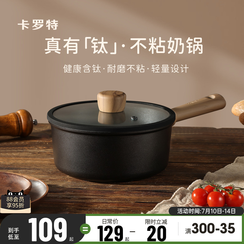卡罗特奶锅不粘锅小锅婴儿辅食钛锅煎蒸煮一体轻量一人食煮面汤锅