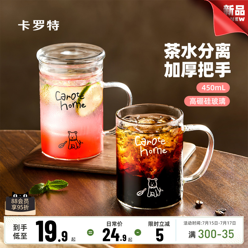 卡罗特玻璃杯家用茶水分离泡茶杯子水杯办公室男带盖女家用咖啡杯
