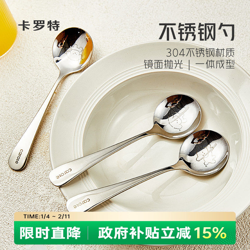 卡罗特勺子304不锈钢儿童吃饭喝汤勺小汤匙家用圆勺干饭人专用