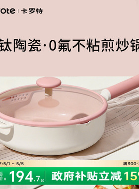 卡罗特钛陶瓷炒锅家用不粘锅平底煎锅炒菜锅不沾燃气灶电磁炉专用
