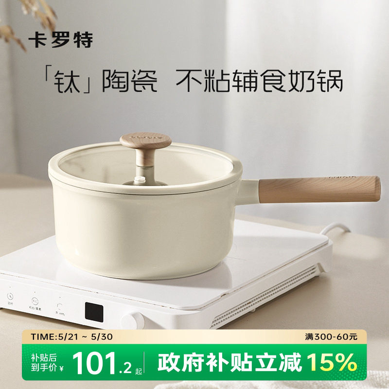 卡罗特奶锅辅食锅家用钛陶瓷不粘锅婴儿宝宝蒸煮一体小汤锅泡面锅