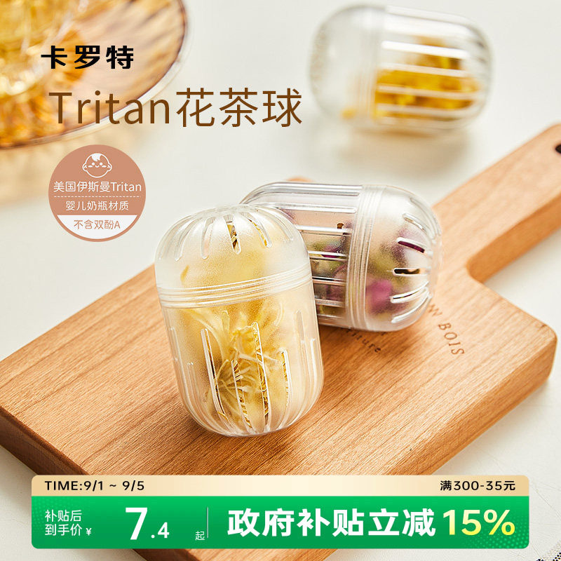 卡罗特tritan材质花茶球茶水分离图片