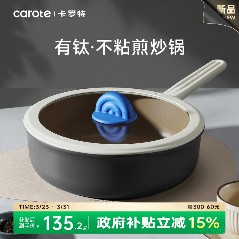 卡罗特有钛不粘锅炒锅家用平底锅煎锅不沾炒菜锅燃气灶电磁炉专用