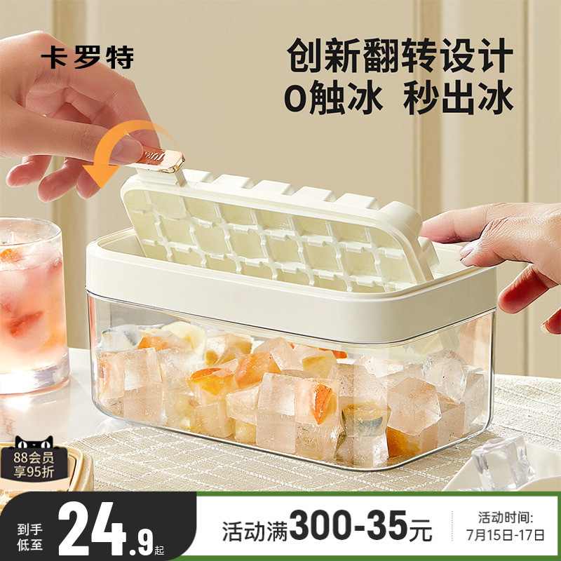 卡罗特一键翻盖按压制冰盒