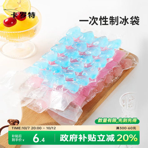 卡罗特一次性制冰袋自封口冰格袋家用密封可撕冰格冰块模具食品级