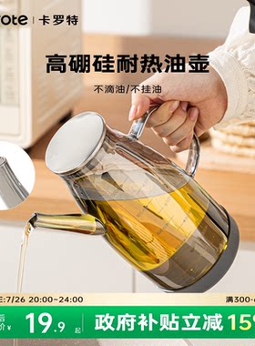 卡罗特油壶家用厨房不挂油酱油醋调料瓶食品级高硼硅玻璃油瓶油罐