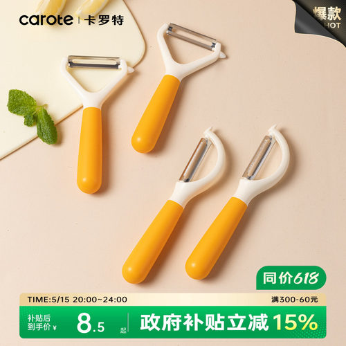 卡罗特削皮刀家用横竖多功能