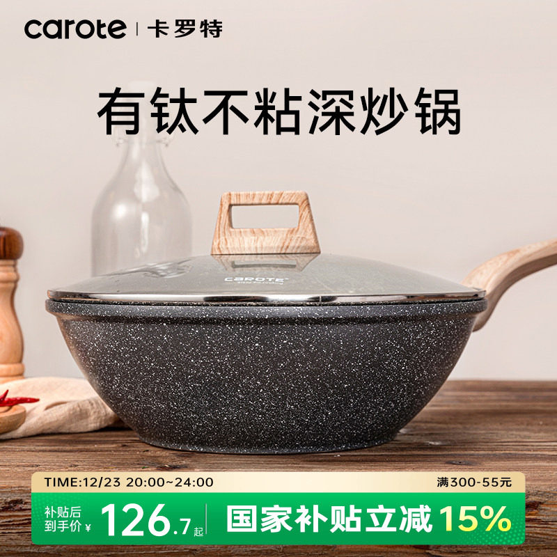 卡罗特有钛不粘锅炒锅家用麦饭石平底煎锅炒菜锅电磁炉燃气灶专用