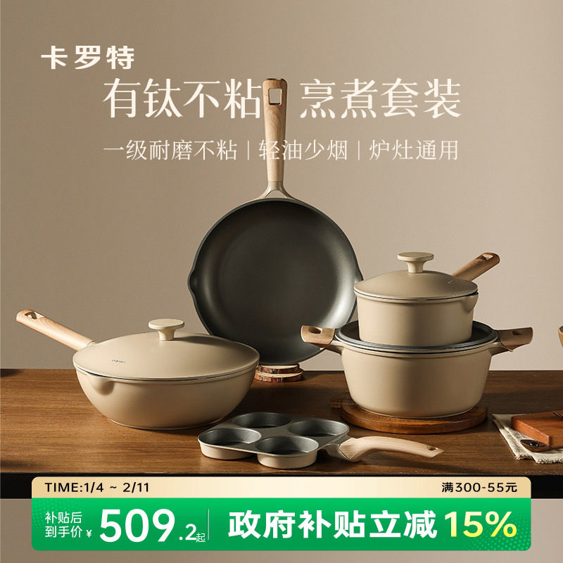 卡罗特有钛锅具套装乔迁礼物厨房厨具全套家用送礼炒锅煎锅不粘锅,厨房/烹饪用具,锅组套装,淘宝优惠券,粉丝福利购,淘宝优惠卷