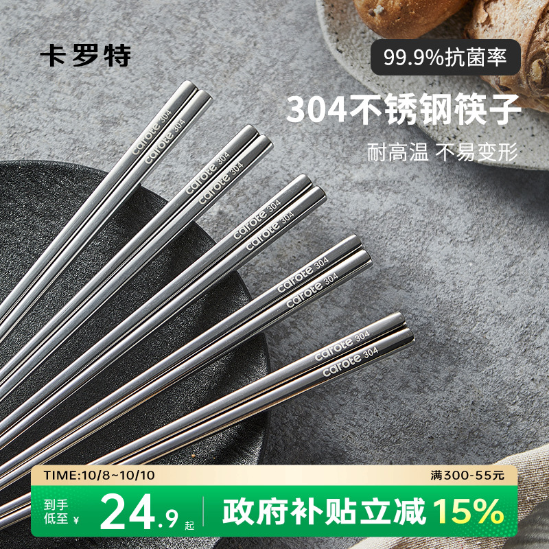 卡罗特304不锈钢筷子家用抗菌防滑防霉耐高温高档筷套装金属餐具