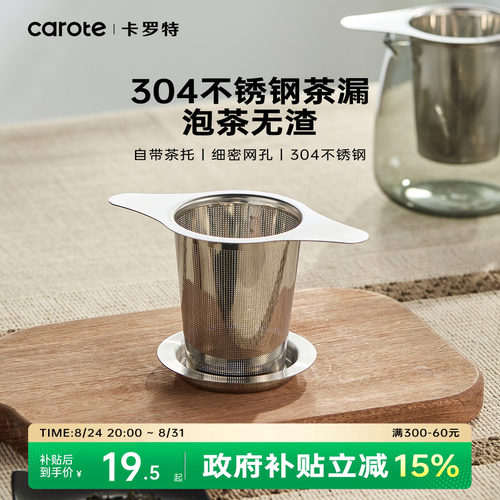 卡罗特304不锈钢茶漏茶滤