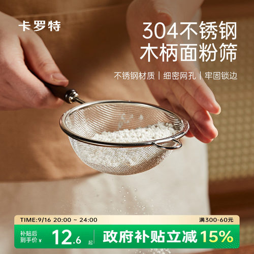 卡罗特304不锈钢超细漏网面粉筛
