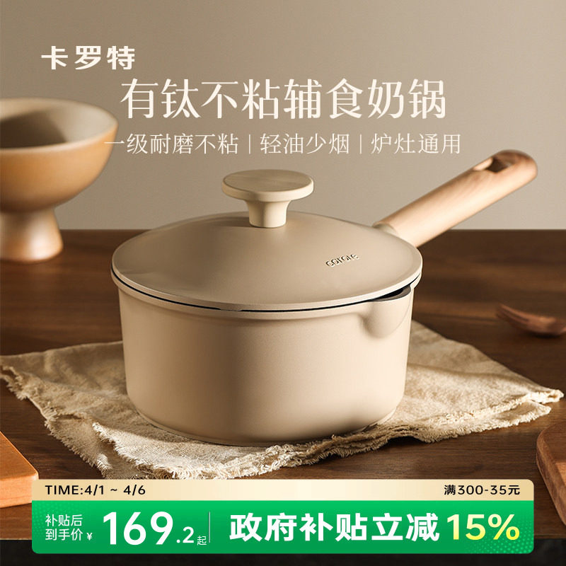 卡罗特有钛奶锅辅食锅不粘锅小锅婴儿宝宝煎煮一体汤锅蒸锅煮面锅