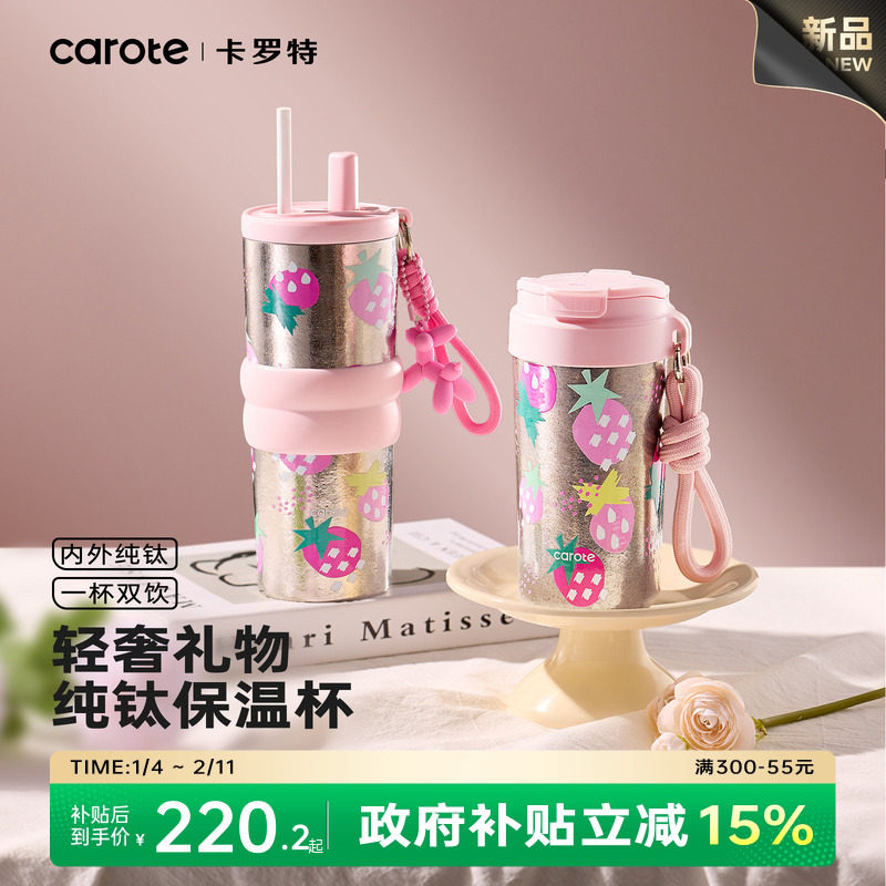 卡罗特钛杯咖啡杯纯钛保温杯便携车载保冷吸管水杯子新年礼物女生,餐饮具,保冷/保温杯,淘宝优惠券,粉丝福利购,淘宝优惠卷