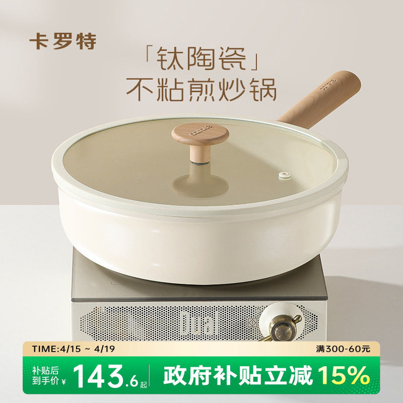卡罗特钛陶瓷炒锅家用不粘锅平底炒菜锅不沾锅电磁炉锅燃气灶专用