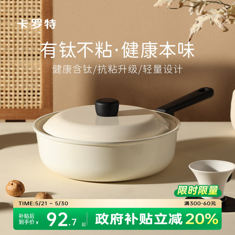 卡罗特炒锅不粘锅炒菜家用锅电磁炉燃气灶专用钛轻量平底不沾煎锅