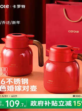 卡罗特保温壶红色暖壶结婚陪嫁水壶一对家用不锈钢焖茶壶送礼喜壶
