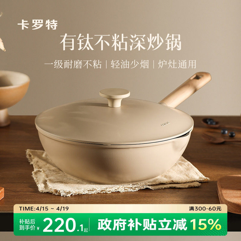 卡罗特有钛不粘锅炒锅家用炒菜锅平底锅不沾煎锅电磁炉燃气灶专用