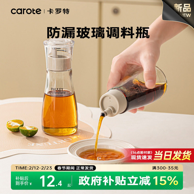卡罗特调料瓶酱油瓶醋瓶香油瓶调味瓶家用分装组合套装玻璃小油壶