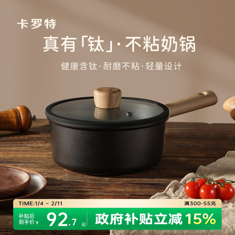 卡罗特奶锅不粘锅婴儿宝宝辅食锅小锅蒸煮一体钛锅家用泡面锅汤锅,厨房/烹饪用具,奶锅,淘宝优惠券,粉丝福利购,淘宝优惠卷