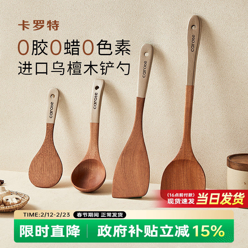 卡罗特锅铲乌檀木铲子不粘锅专用炒菜铲子耐高温炒勺饭勺汤勺木铲