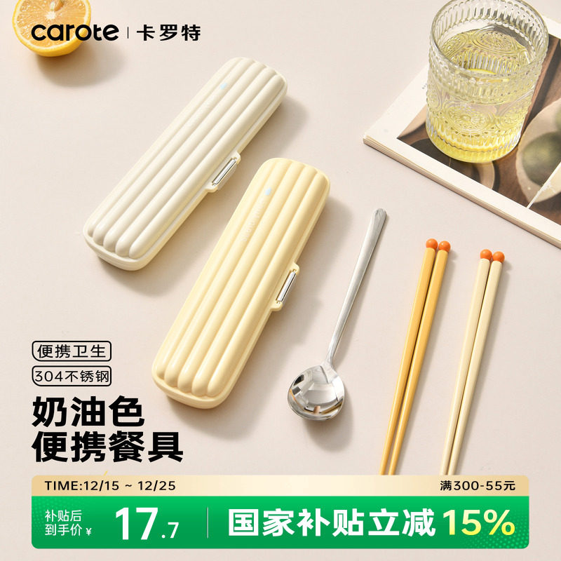 卡罗特筷子勺子套装一人用便携