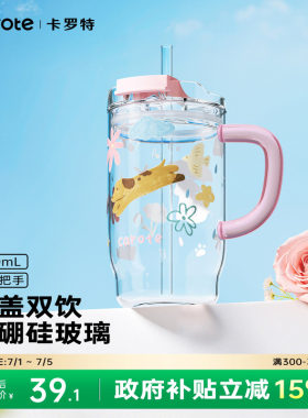 卡罗特高硼硅吸管玻璃杯大容量办公室水杯女生高颜值家用喝水杯子