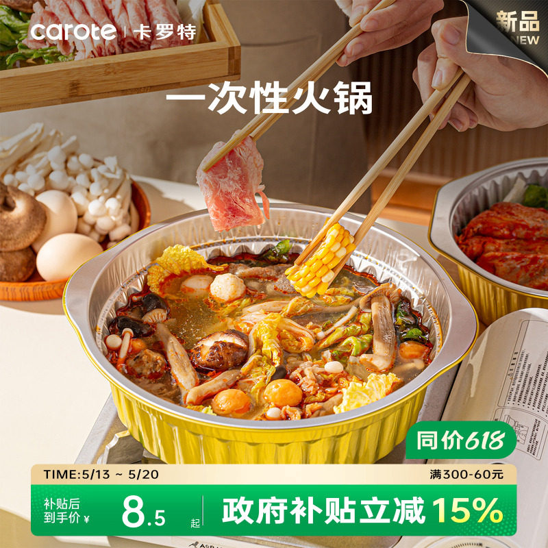 卡罗特一次性火锅锅具家用卡式炉铝箔纸锅户外专用露营野餐小火锅