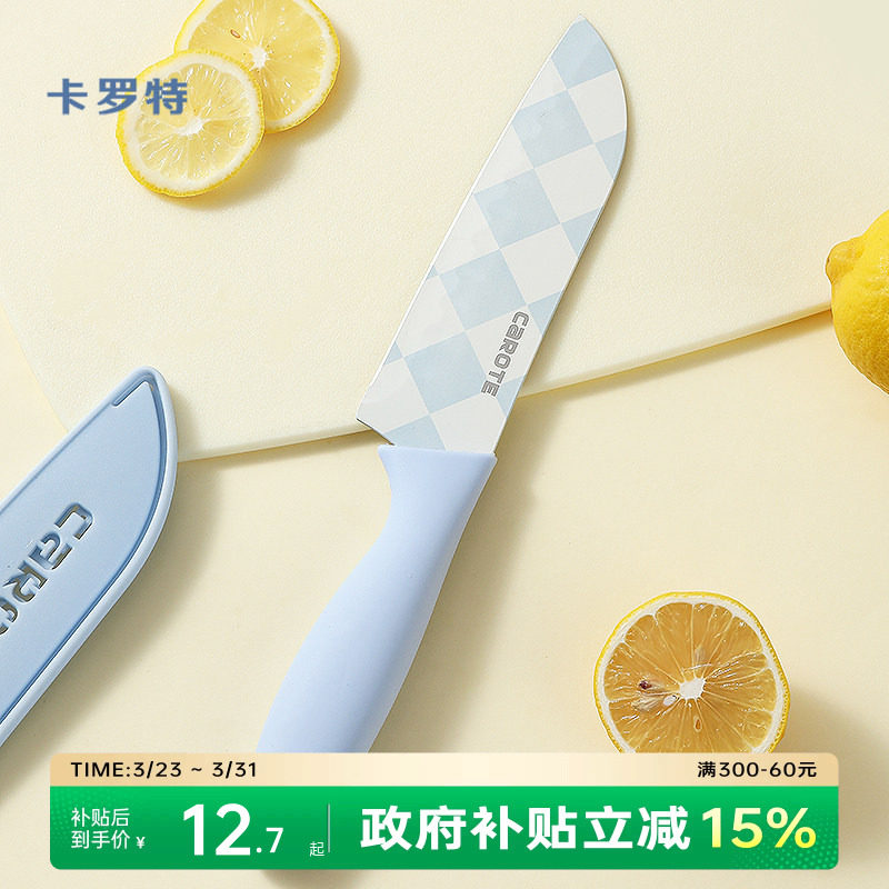 卡罗特水果刀菜刀家用辅食刀具厨房不锈钢切片刀厨师刀女士专用刀
