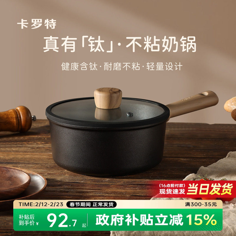 卡罗特奶锅不粘锅婴儿宝宝辅食锅小锅蒸煮一体钛锅家用泡面锅汤锅